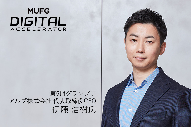 第5期「MUFG Digitalアクセラレータ」グランプリ受賞、アルプ株式会社に聞く、MUFGとの協業による新たな価値提供