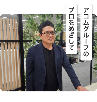 アコム 経営企画部 中村 芳寛
