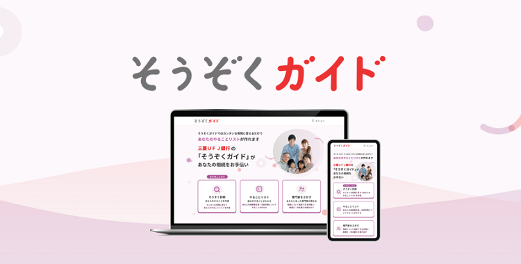 相続のお悩みを解決するWebサービス