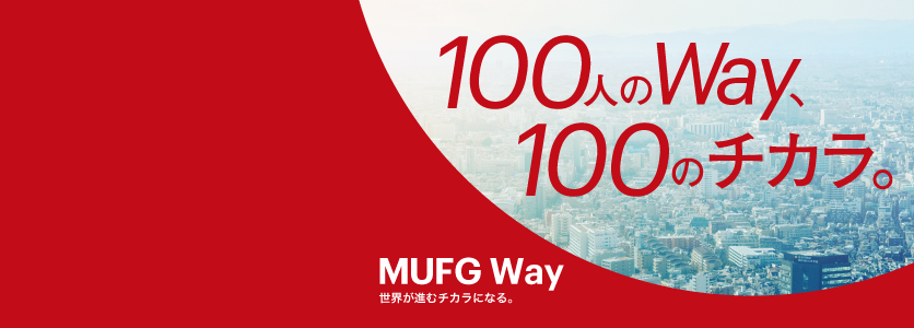 MUFG Way 体現者ブック