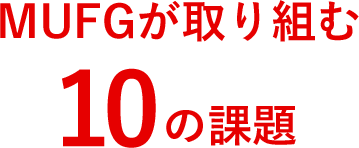 MUFGが取り組む10の課題