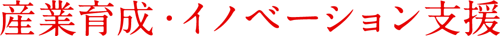 産業育成・イノベーション支援