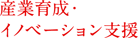 産業育成・イノベーション支援