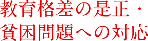 教育格差の是正・貧困問題への対応