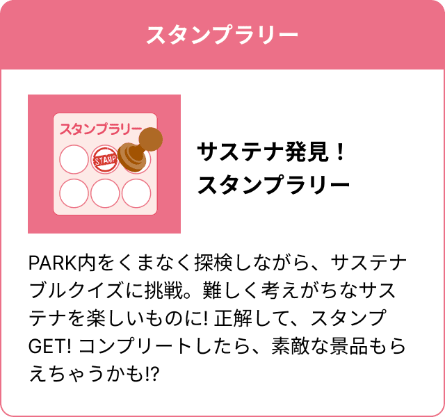 スタンプラリー