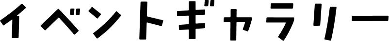 イベントギャラリー