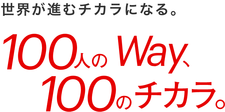 MUFG Wayを紡ごう～100人目の物語～ | 三菱ＵＦＪフィナンシャル・グループ