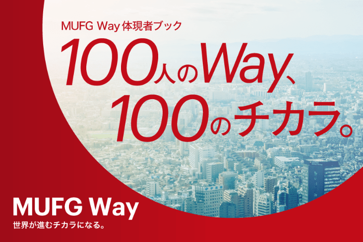 MUFG Way 体現者ブック 100人のWay、100のチカラ。MUFG Way 世界が進むチカラになる。