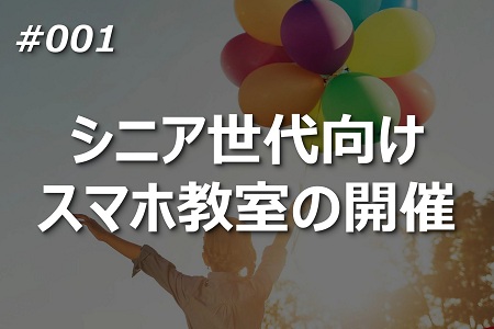 シニア世代向け スマホ教室の開催