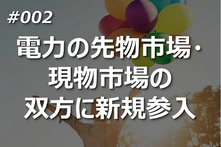 電力の先物市場・現物市場の 双方に新規参入