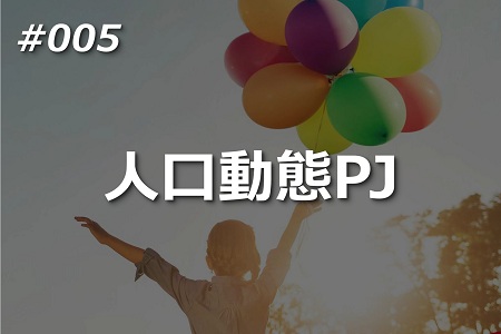 人口動態PJ