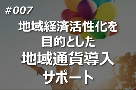 地域経済活性化を目的とした地域通貨導入サポート