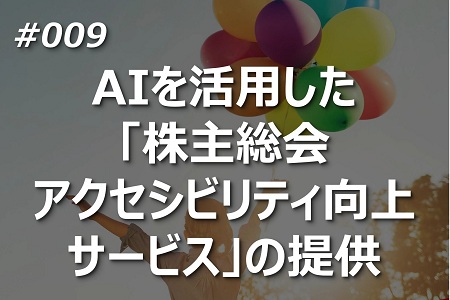 AIを活用した「株主総会アクセシビリティ向上サービス」の提供