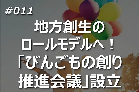 地方創生のロールモデルへ！「びんごもの創り推進会議」設立