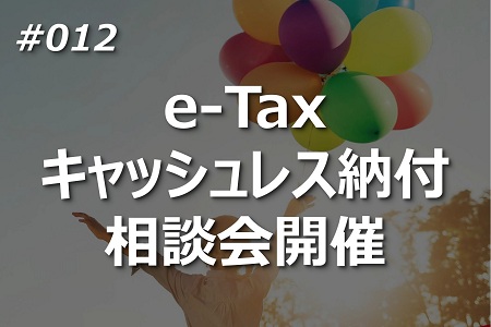 e-Taxキャッシュレス納付相談会開催