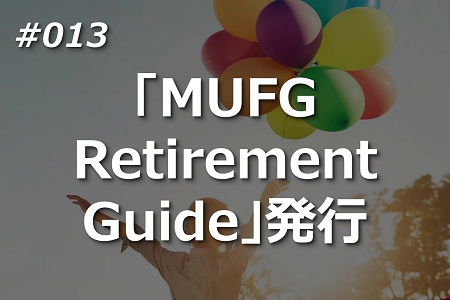 「MUFG Retirement Guide」発行
