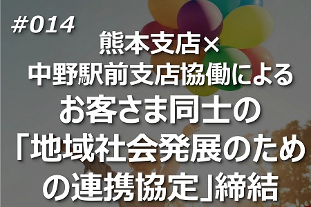 熊本支店×中野駅前支店協働によるお客さま同士の「地域社会発展のための連携協定」締結
