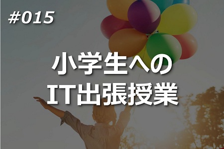 小学生へのIT出張授業