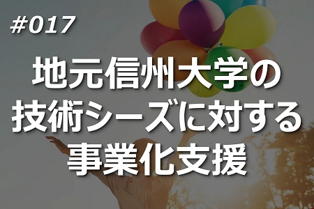 地元信州大学の技術シーズに対する事業化支援