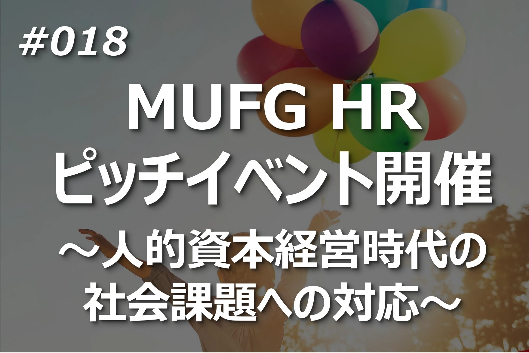 MUFGHRピッチイベント開催～人的資本経営時代の社会課題への対応～