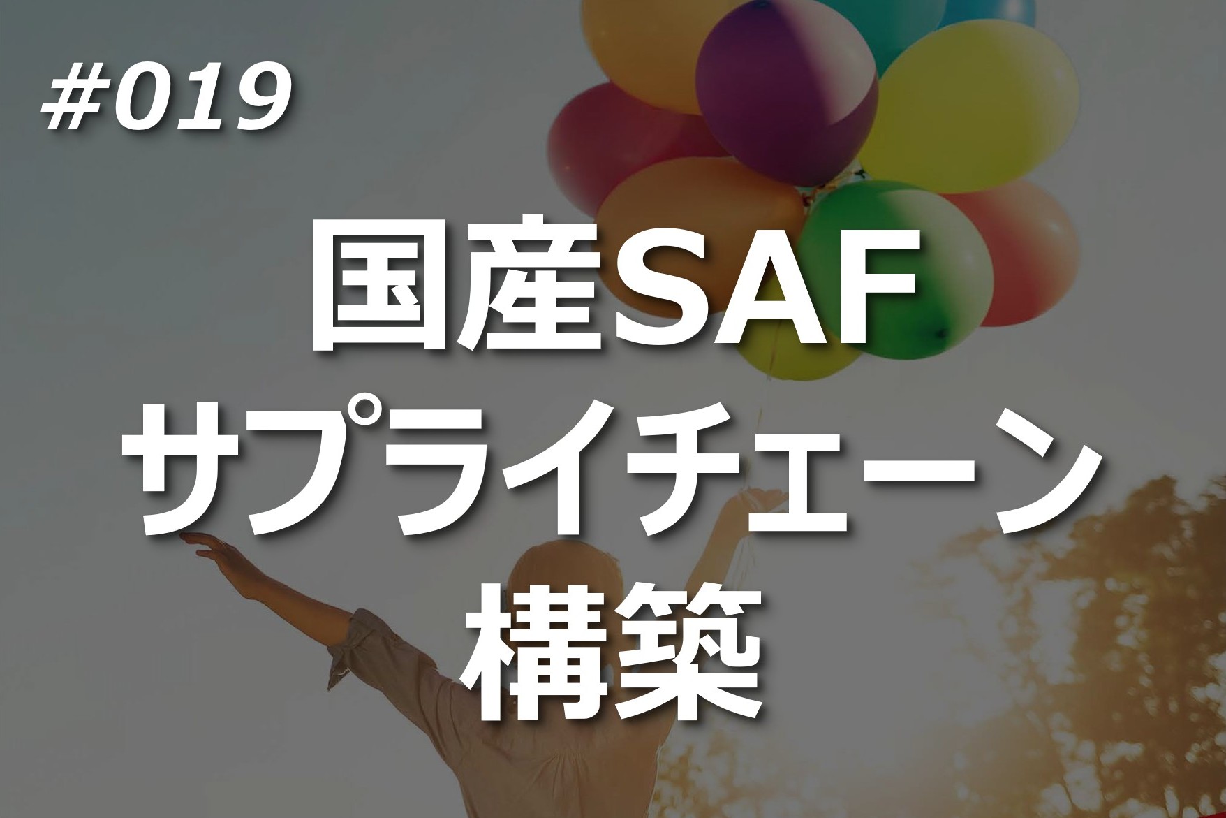 国産SAFサプライチェーン構築