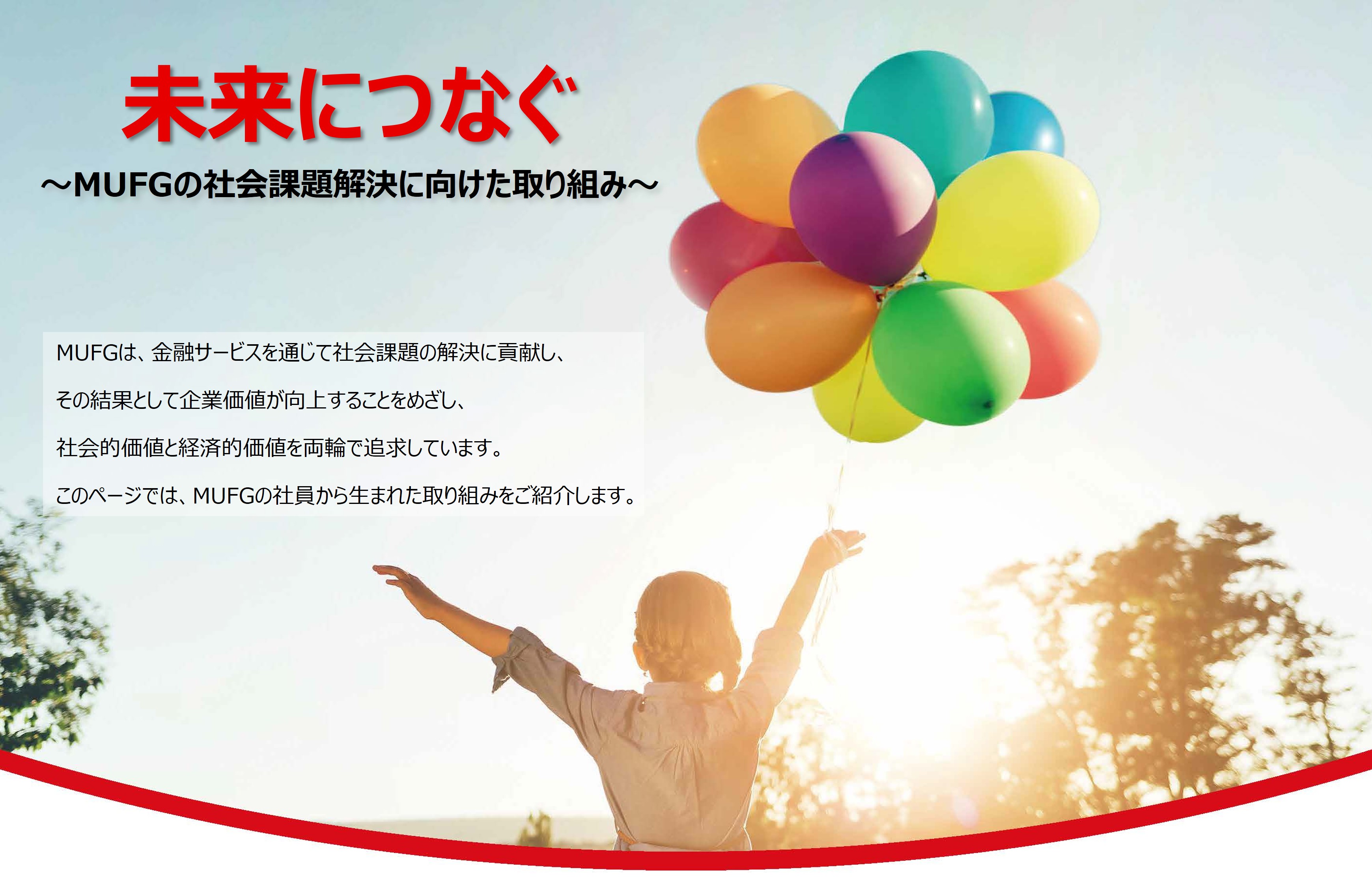 未来につなぐ～MUFGの社会課題解決に向けた取り組み～