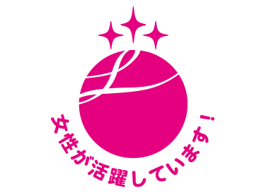 えるぼし認定取得