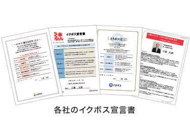 各社のイクボス宣言書