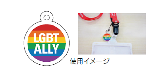 〔LGBT〕従業員の理解促進へ取り組み