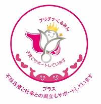  「プラチナくるみんプラス」認定取得