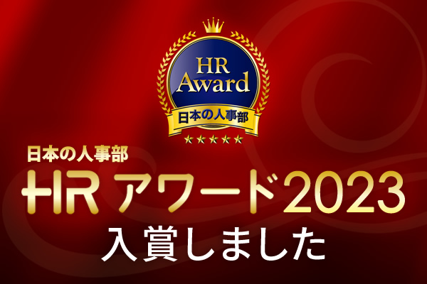 日本の人事部「HRアワード2023」