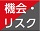 機会・リスク