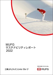 MUFGサステナビリティレポート2022