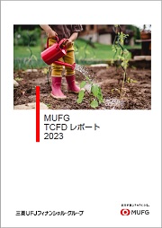 MUFG TCFDレポート2023