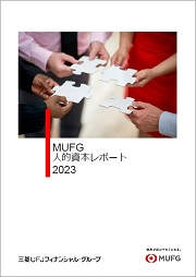 MUFG人的資本レポート2023