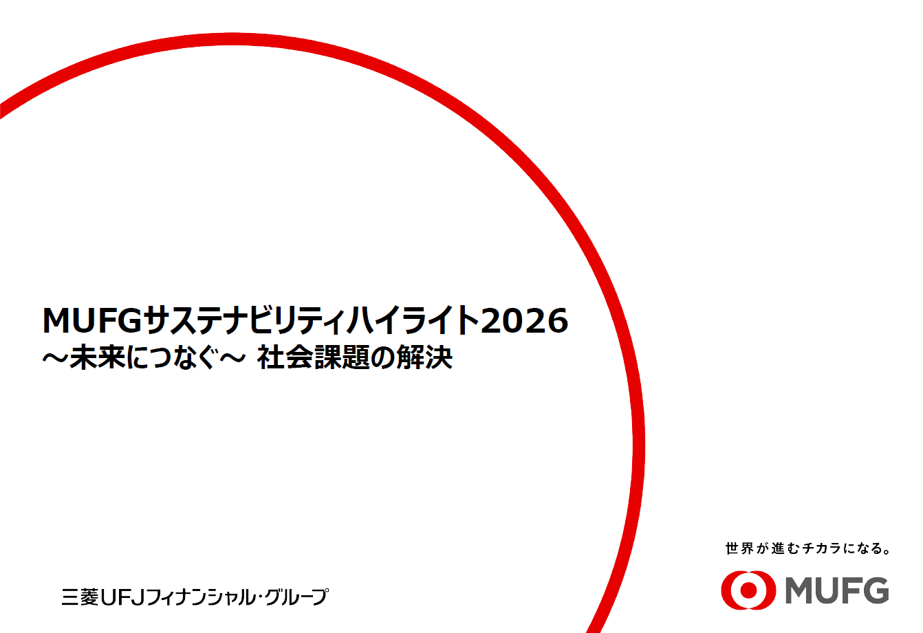 MUFGサステナビリティハイライト2026