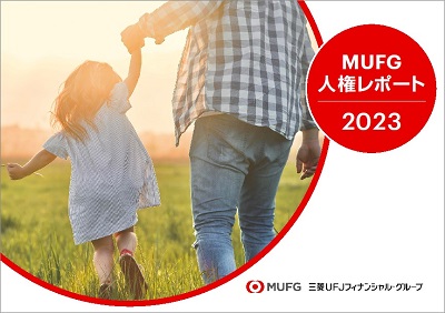 MUFG人権レポート2023