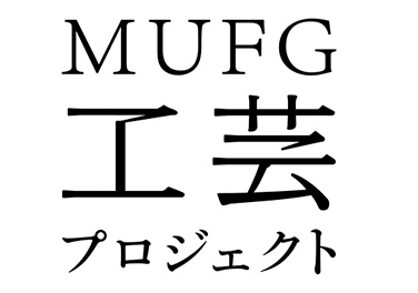 MUFG工芸プロジェクト