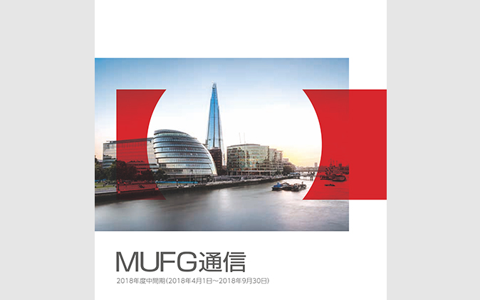 株主の皆さま向け冊子「MUFG通信」