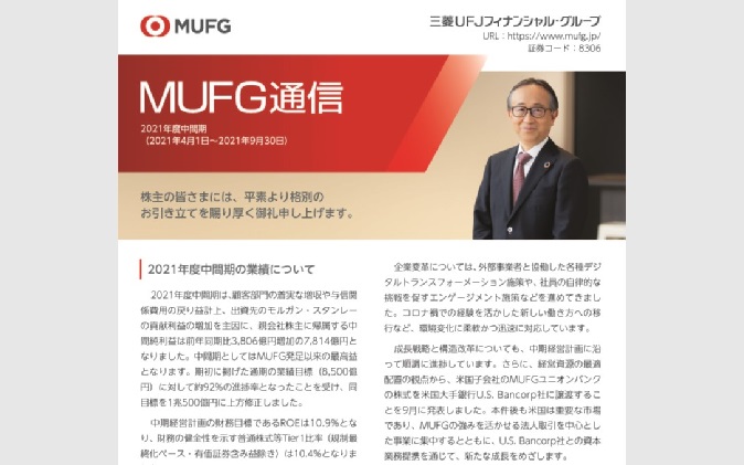 株主の皆さま向け冊子「MUFG通信」