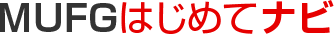 MUFGはじめてナビ