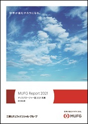 MUFG Report 2021（統合報告書）