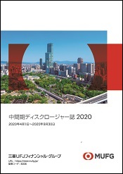 中間期ディスクロージャー誌2020