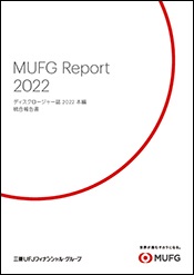 MUFG Report 2022（統合報告書）