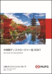 中間期ディスクロージャー誌2021