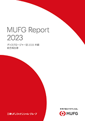 MUFG Report 2023（統合報告書）