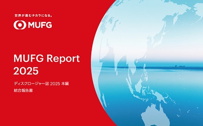 MUFG Report 2025（統合報告書）