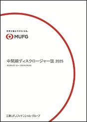 中間期ディスクロージャー誌2025