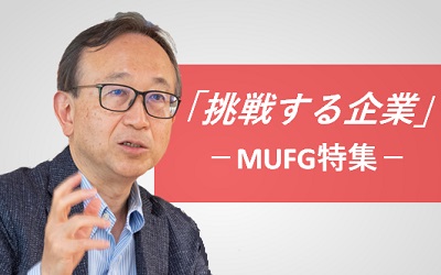 日刊工業新聞 連載企画「挑戦する企業」－MUFG特集－