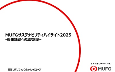 MUFGサステナビリティハイライト2025